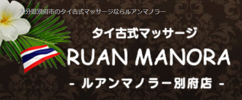 ルアンマノラー別府店