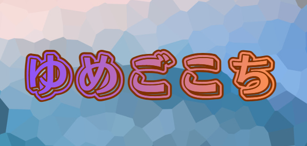 ゆめごこち