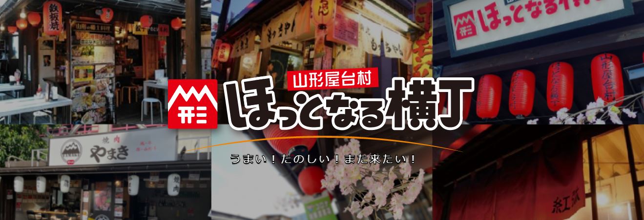 山形屋台村ほっとなる横丁