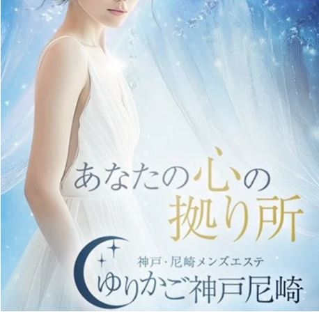 ゆりかご 神戸尼崎