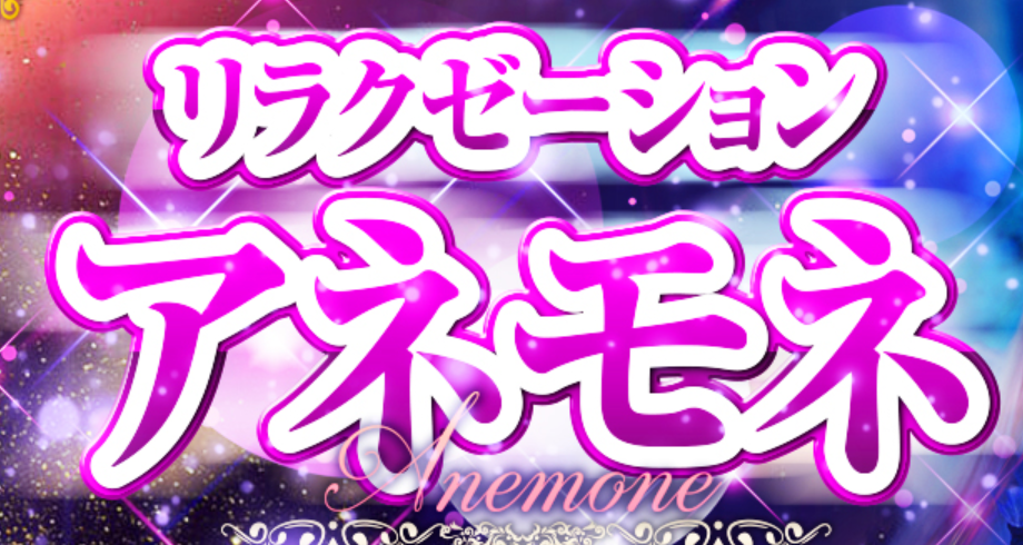 アネモネ