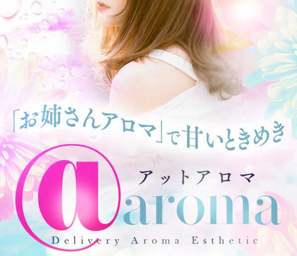 @aroma(アットアロマ)