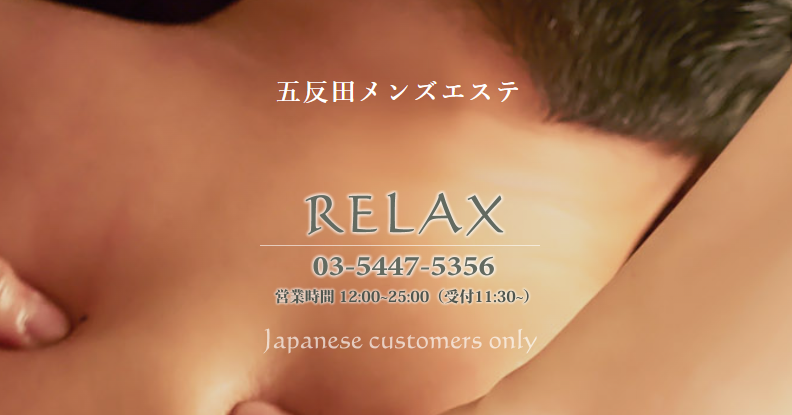 RELAX (リラックス)