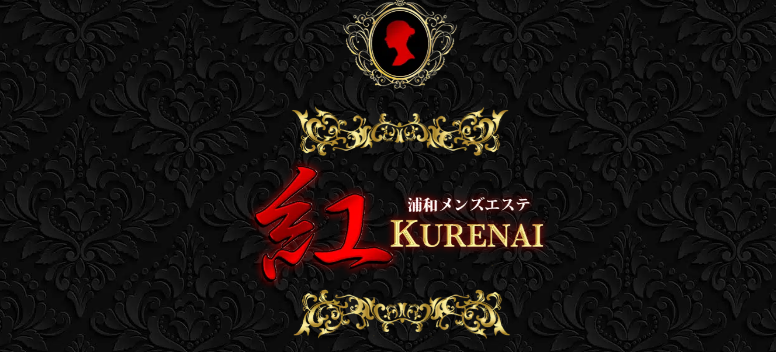 紅〜KURENAI(くれない)~