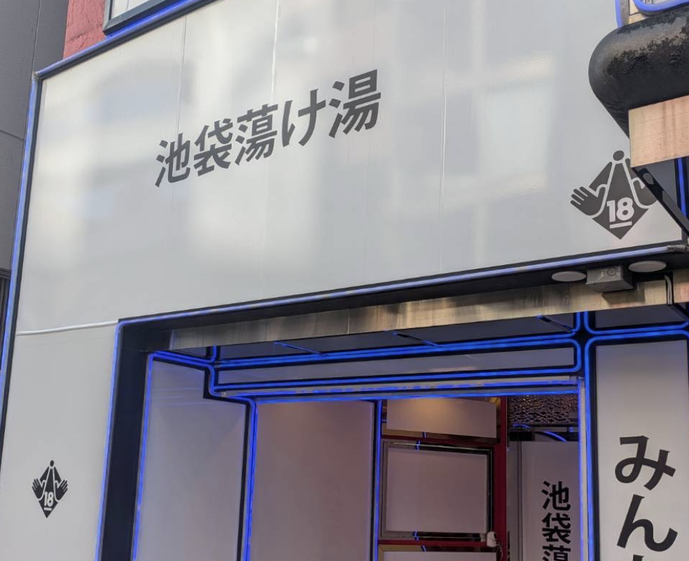 池袋蕩け湯