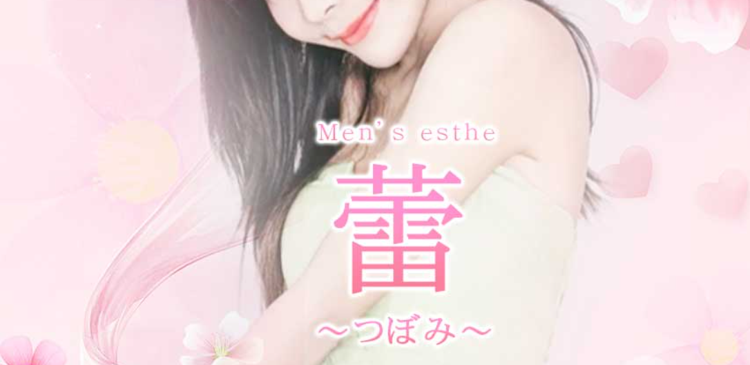 蕾～つぼみ～
