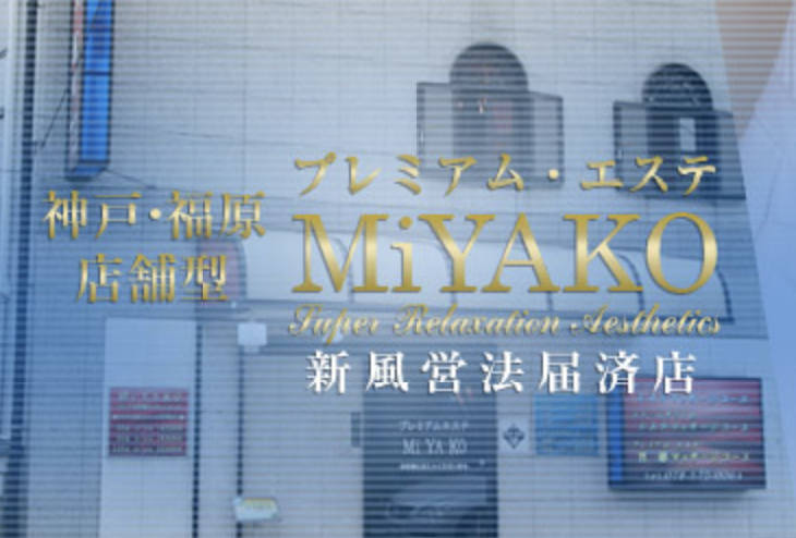 プレミアムエステMiYAKOのトップ画像