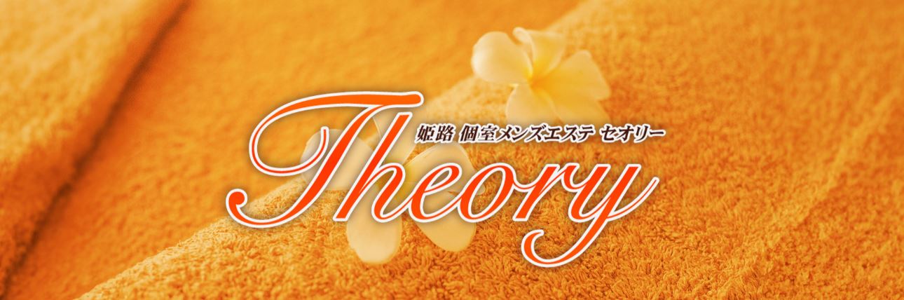 Theory(セオリー)