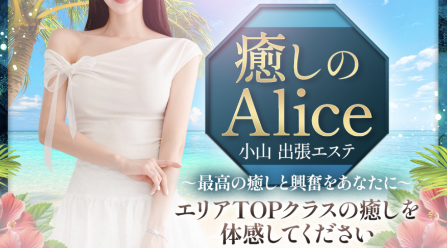 癒しのAliceのトップ画像