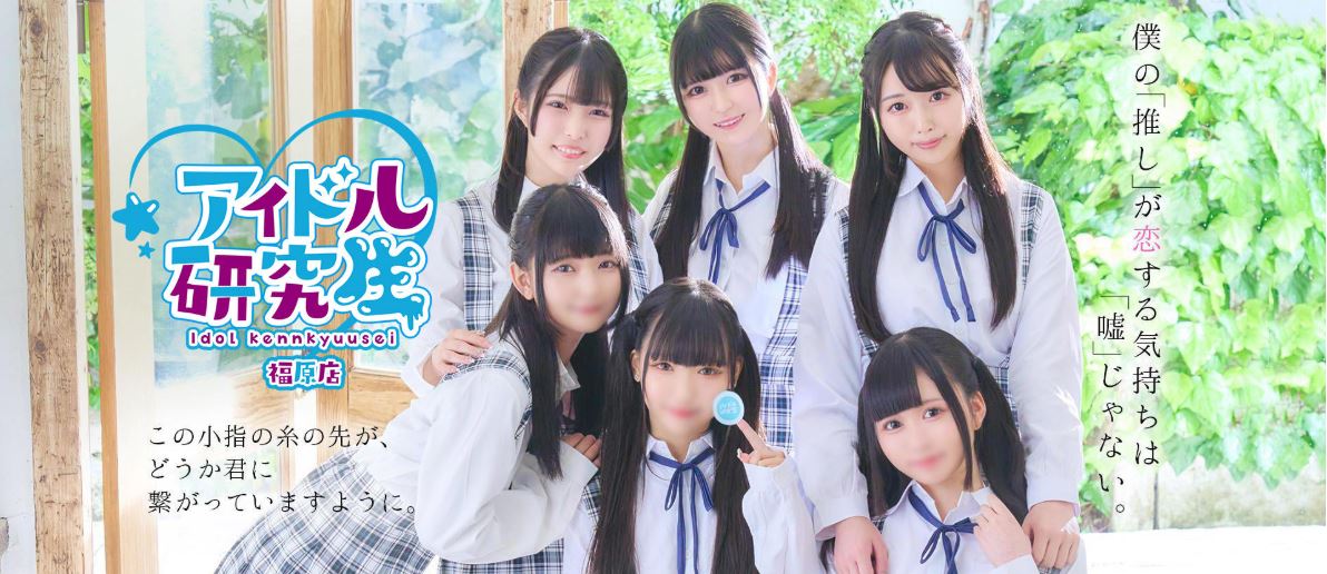 アイドル研究生 福原店