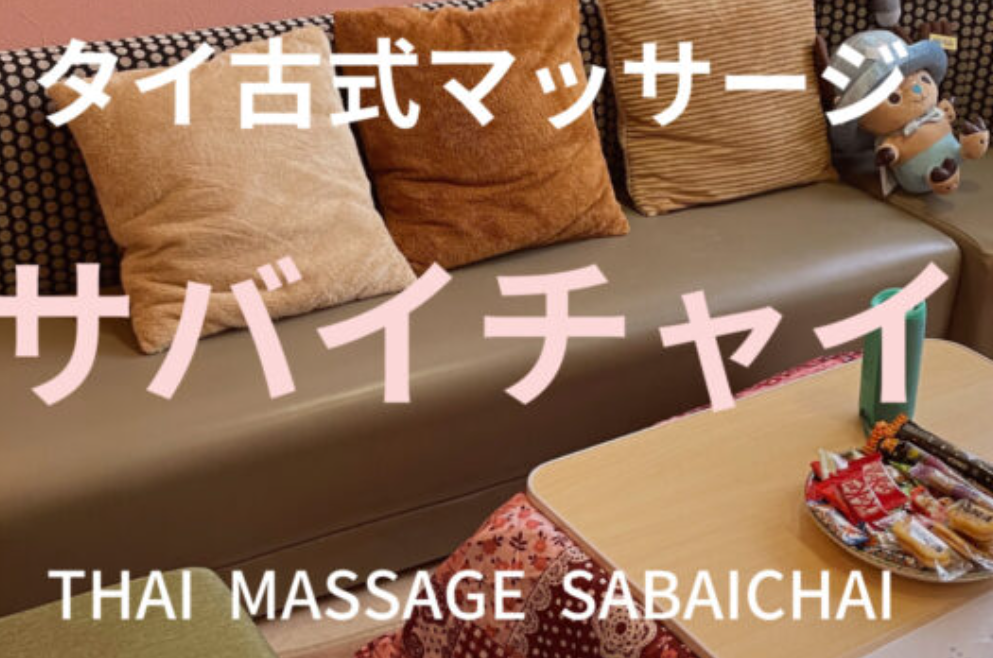 サバイチャイ