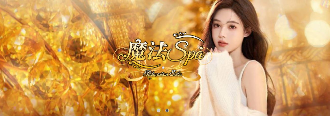 魔法SPA