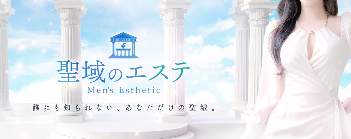 聖域のエステ(旧:天界のスパ)