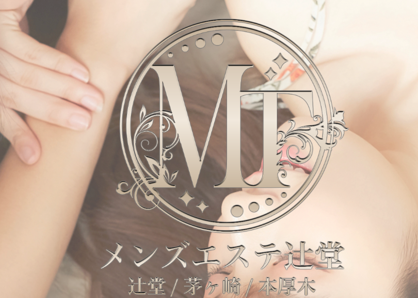 メンズエステ辻堂