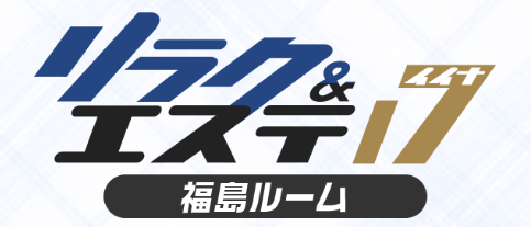リラク&エステ17福島駅前店
