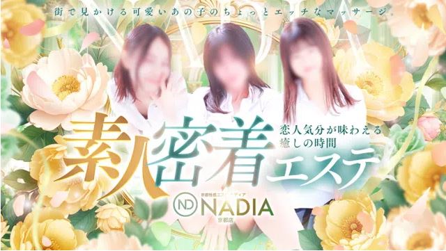 性感エステNADIA京都店