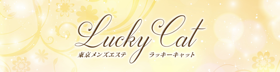 ラッキーキャットのトップ画像