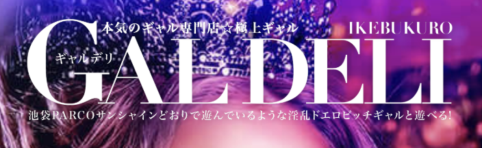 池袋ギャルデリ