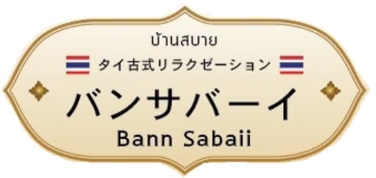 バンサバーイ