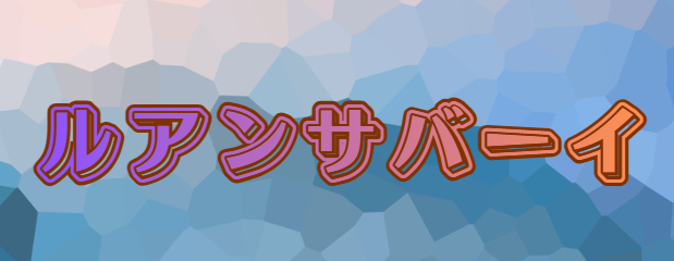 ルアンサバーイ