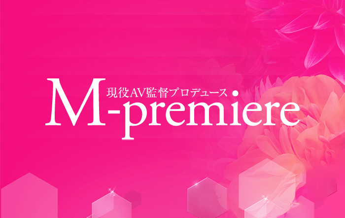現役ＡＶ監督プロデュース　Ｍ‐プレミア