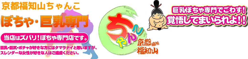 京都福知山ちゃんこ