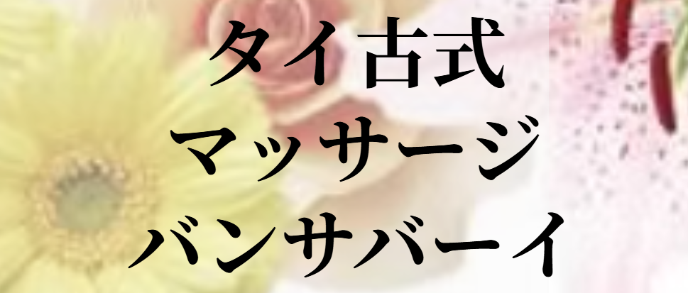 バンサバーイ