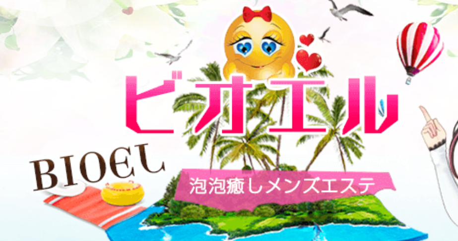ビオエル