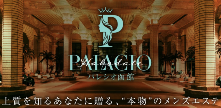 Palacio パレシオ函館のトップ画像