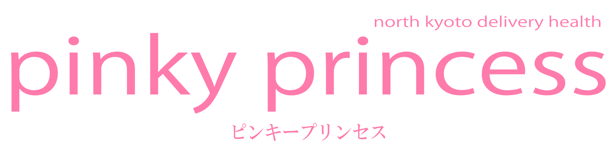 ピンキープリンセス