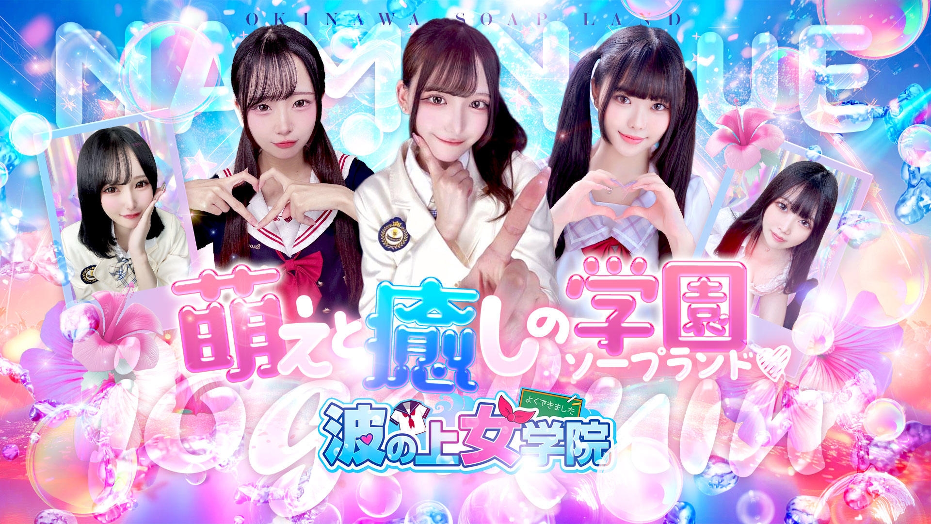 波の上女学院