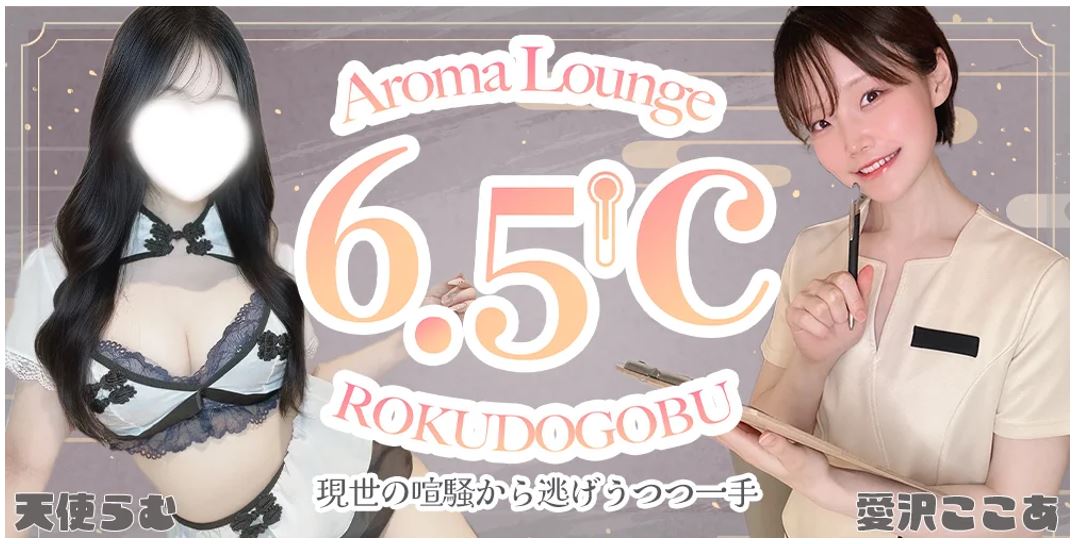 6.5C°(ロクドゴブ)