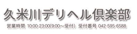 久米川デリヘル倶楽部