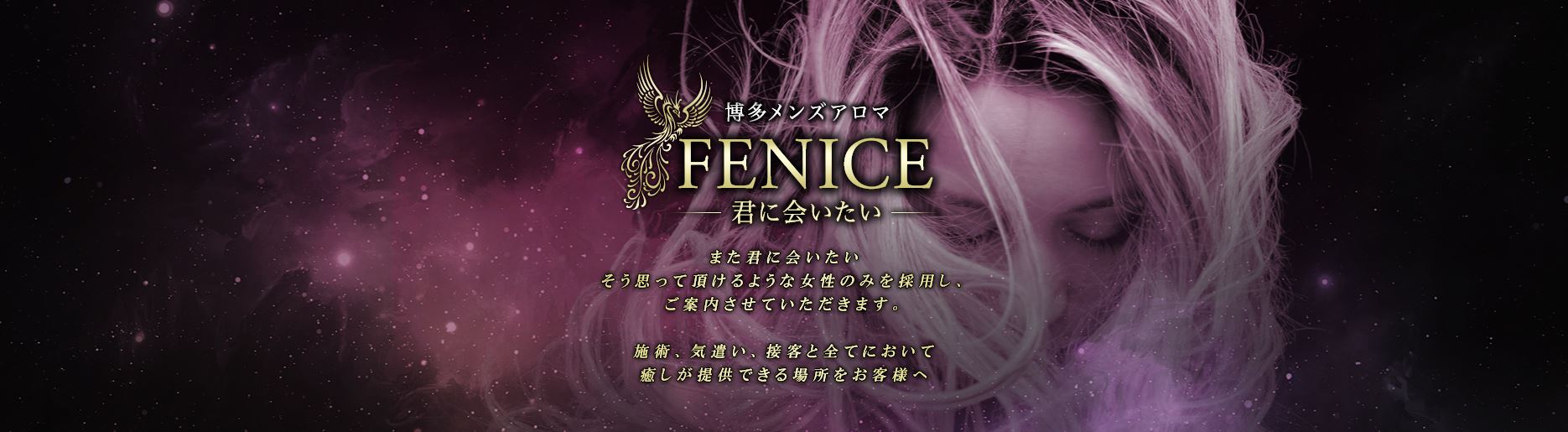 FENICE(フェニーチェ)