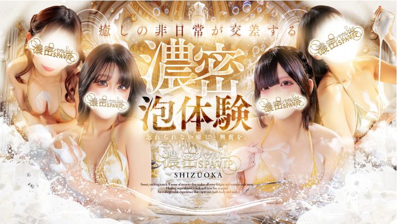 濃密バブルSPA VIP