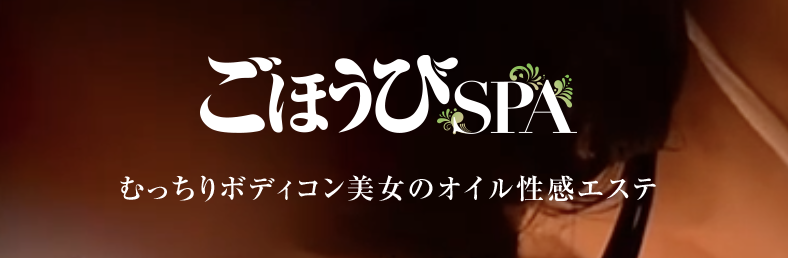 ごほうびSPA上野店のトップ画像