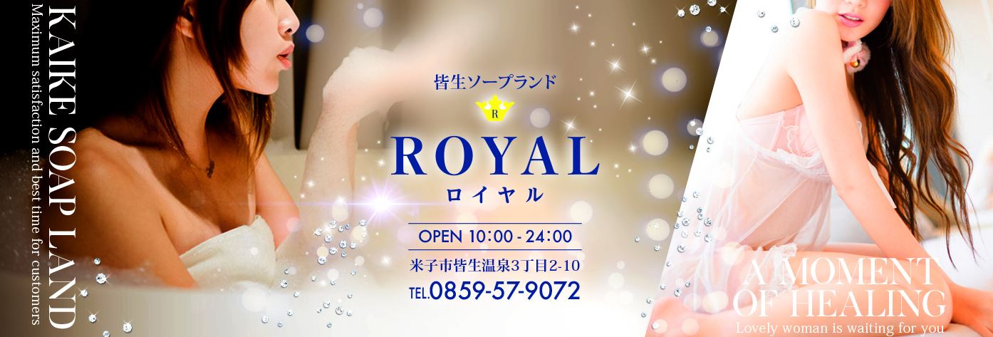 ロイヤル