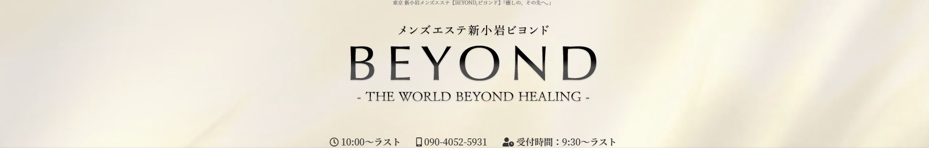 BEYOND(ビヨンド)