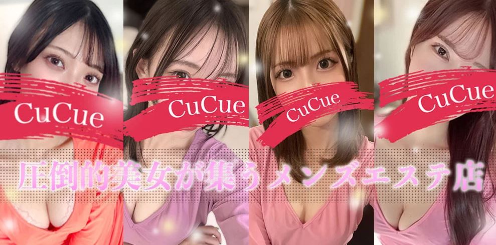 CuCue(きゅきゅ)