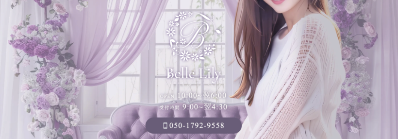 Belle Lily～ベルリリーのトップ画像