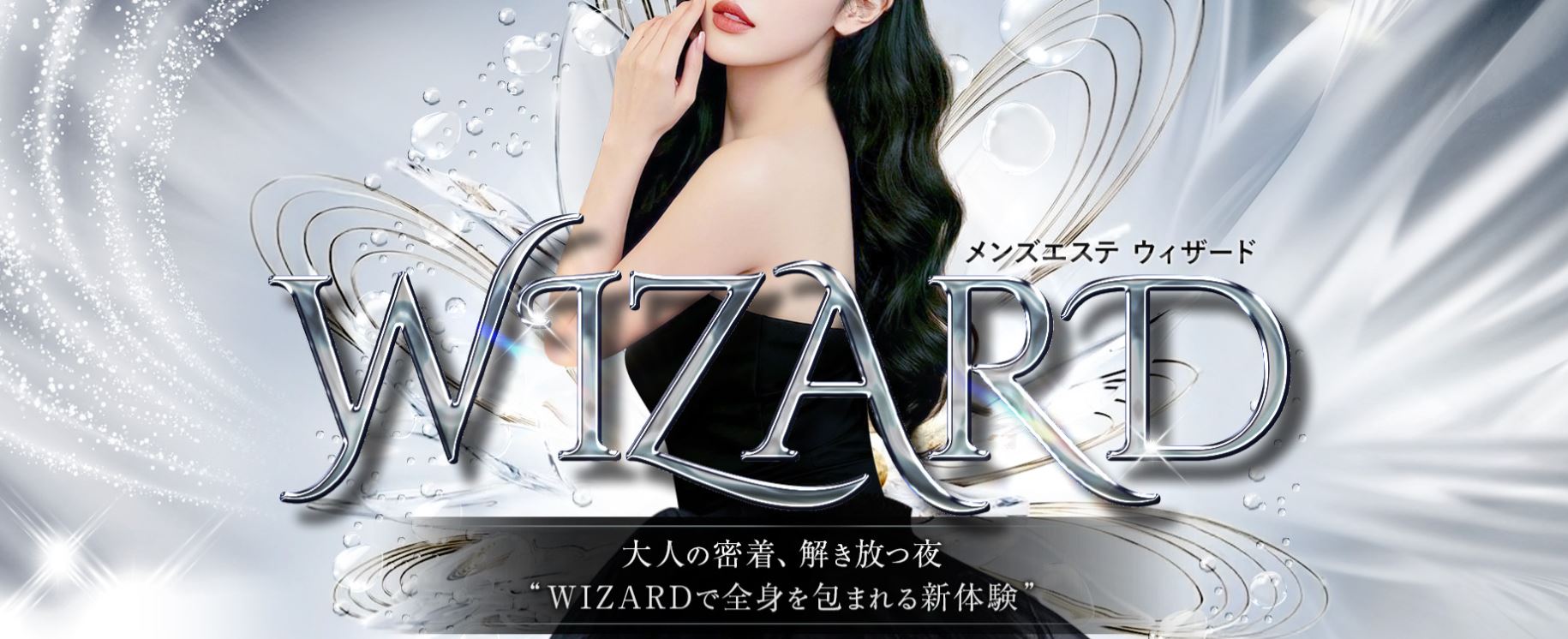 WIZARD(ウィザード)