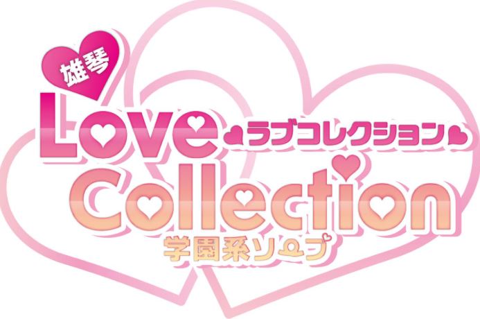 ラブコレクション