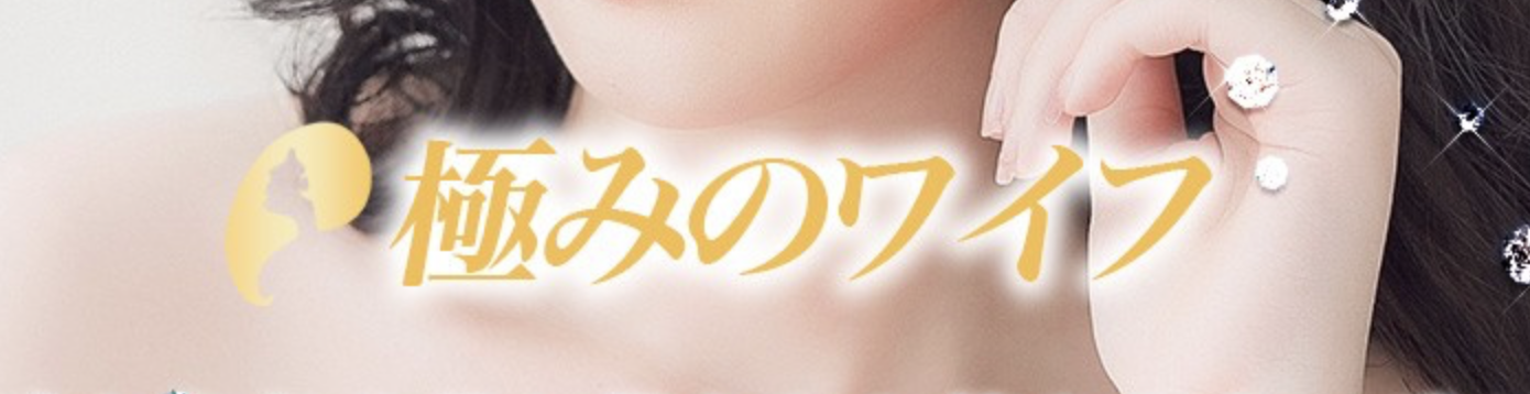 極みのワイフのトップ画像