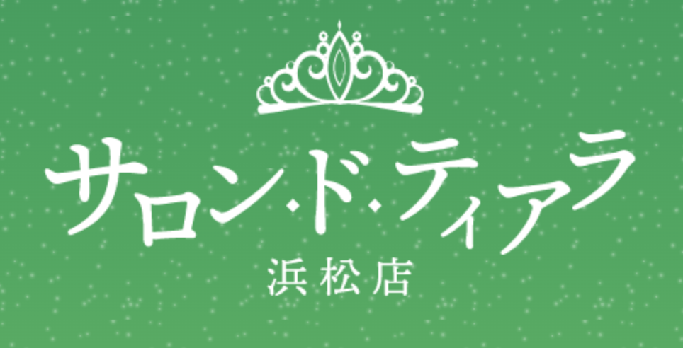 サロン・ド・ティアラ浜松店