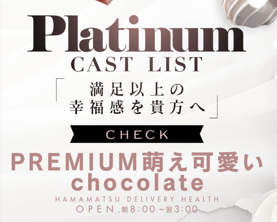 PREMIUM萌え可愛いチョコレート