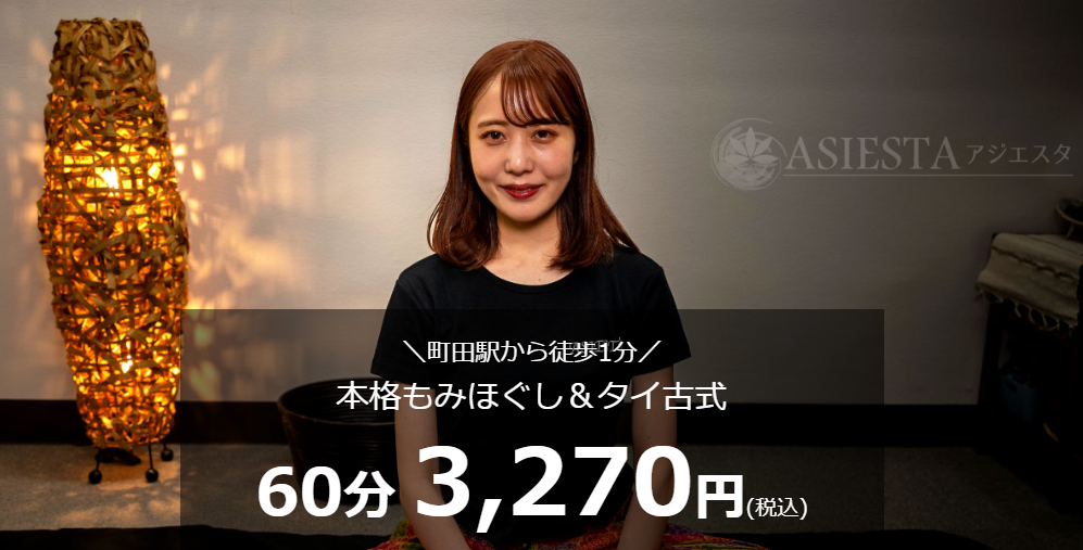 ASIESTA町田店