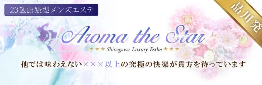 Aroma The Star(アロマザスター)