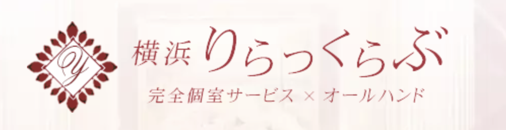 横浜りらっくらぶのトップ画像