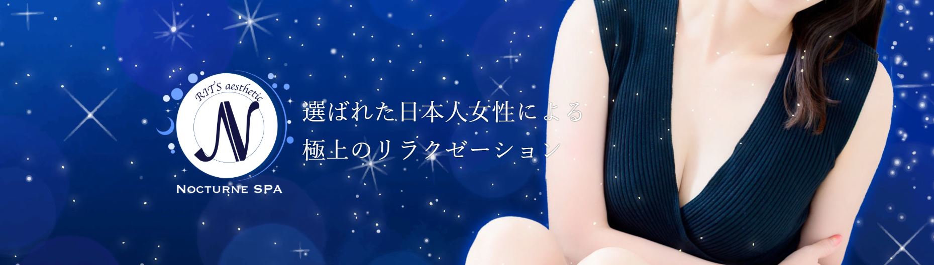 ノクターンスパ