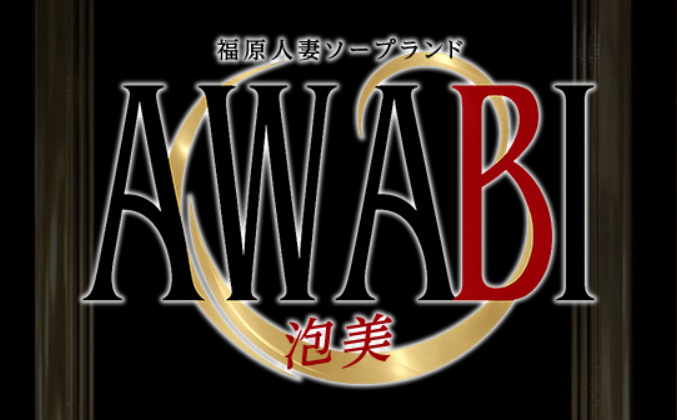 福原人妻AWABI(泡美)